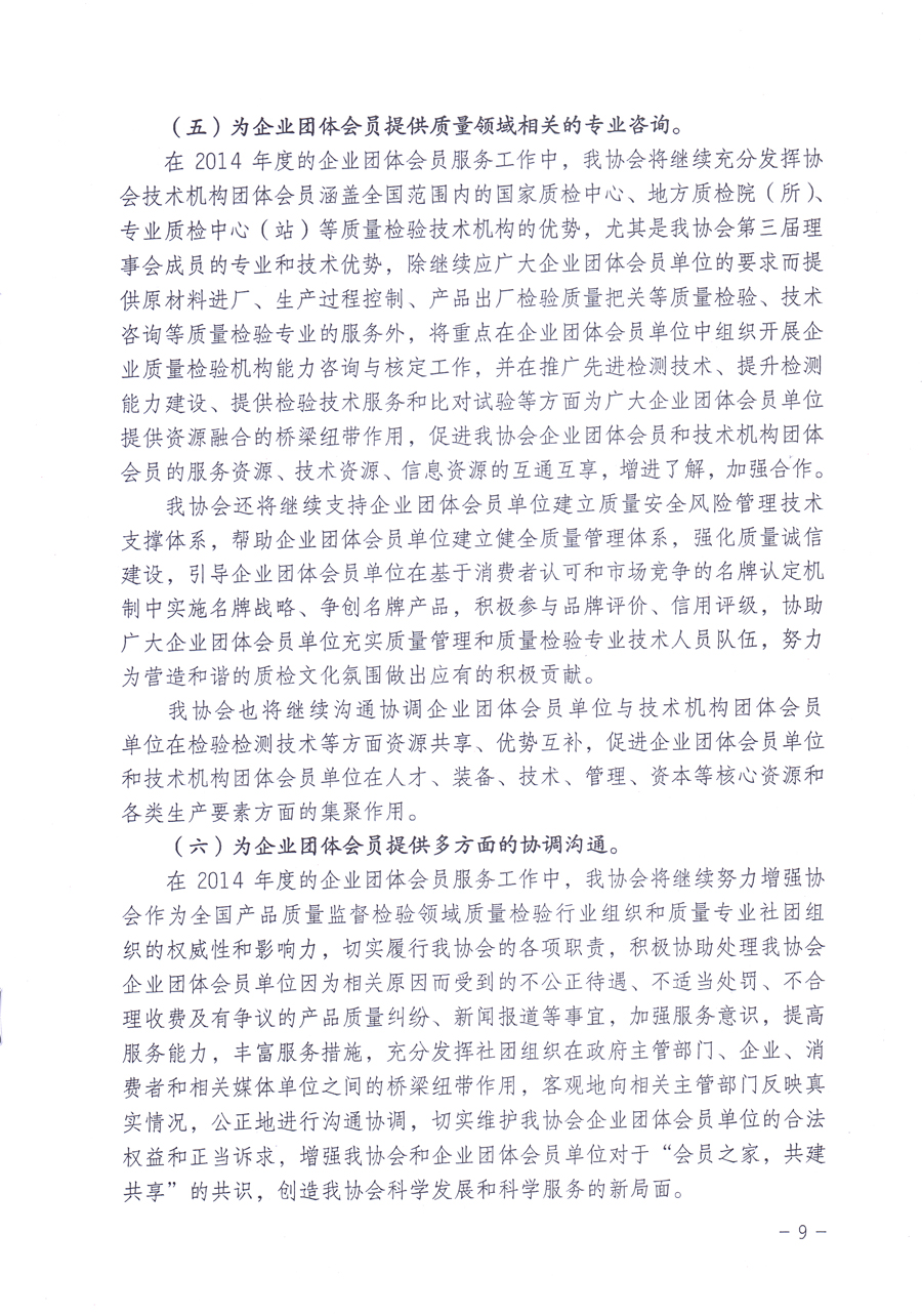 關(guān)于中國質(zhì)量檢驗(yàn)協(xié)會(huì)企業(yè)團(tuán)體會(huì)員單位2014年度服務(wù)要點(diǎn)和2014年度審核注冊(cè)工作的通知