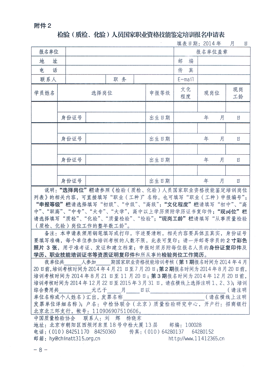 中國質量檢驗協(xié)會《關于繼續(xù)開展質量檢驗人員國家職業(yè)資格技能鑒定培訓工作的通知》