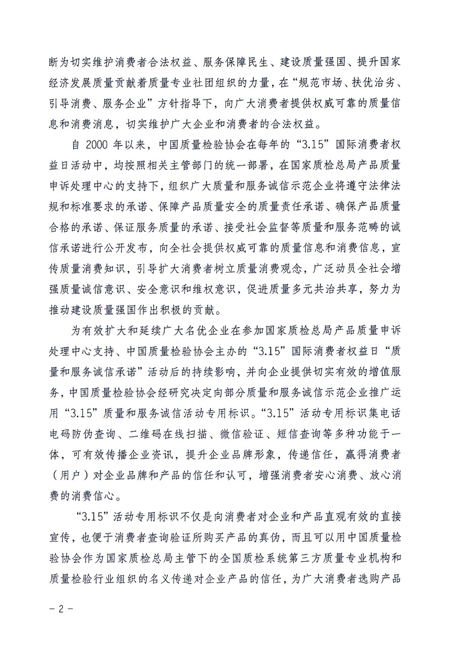 中國質(zhì)量檢驗(yàn)協(xié)會《關(guān)于推薦使用“3.15”國際消費(fèi)者權(quán)益日“質(zhì)量和服務(wù)誠信承諾”活動專用標(biāo)識的通知》