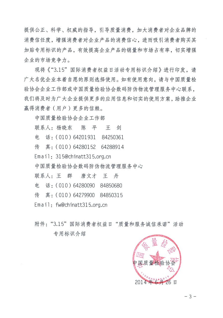 中國質(zhì)量檢驗(yàn)協(xié)會《關(guān)于推薦使用“3.15”國際消費(fèi)者權(quán)益日“質(zhì)量和服務(wù)誠信承諾”活動專用標(biāo)識的通知》