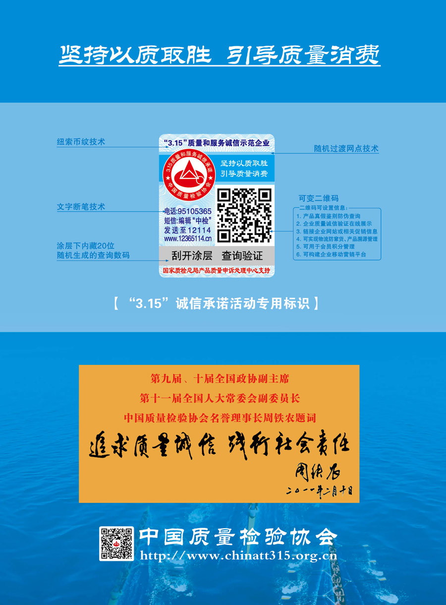 中國質(zhì)量檢驗(yàn)協(xié)會《關(guān)于推薦使用“3.15”國際消費(fèi)者權(quán)益日“質(zhì)量和服務(wù)誠信承諾”活動專用標(biāo)識的通知》