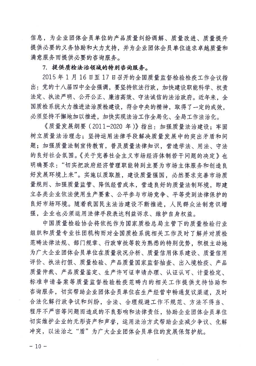 中國(guó)質(zhì)量檢驗(yàn)協(xié)會(huì)關(guān)于修定印發(fā)《中國(guó)質(zhì)量檢驗(yàn)協(xié)會(huì)企業(yè)團(tuán)體會(huì)員單位服務(wù)指南》的通知