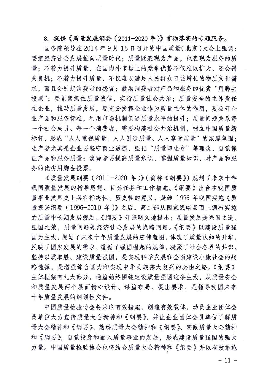 中國(guó)質(zhì)量檢驗(yàn)協(xié)會(huì)關(guān)于修定印發(fā)《中國(guó)質(zhì)量檢驗(yàn)協(xié)會(huì)企業(yè)團(tuán)體會(huì)員單位服務(wù)指南》的通知