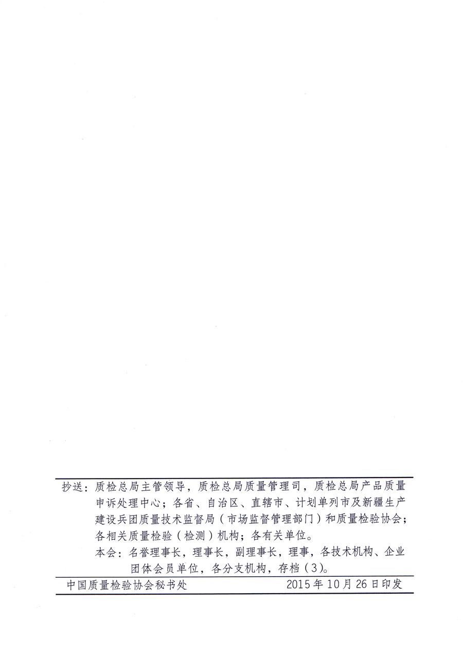 中國質(zhì)量檢驗協(xié)會關(guān)于在質(zhì)檢總局產(chǎn)品質(zhì)量申訴處理中心支持下組織廣大企業(yè)開展2016年“3.15”國際消費者權(quán)益日“產(chǎn)品和服務(wù)質(zhì)量誠信承諾”主題活動的通知(中檢辦發(fā)〔2015〕101號)