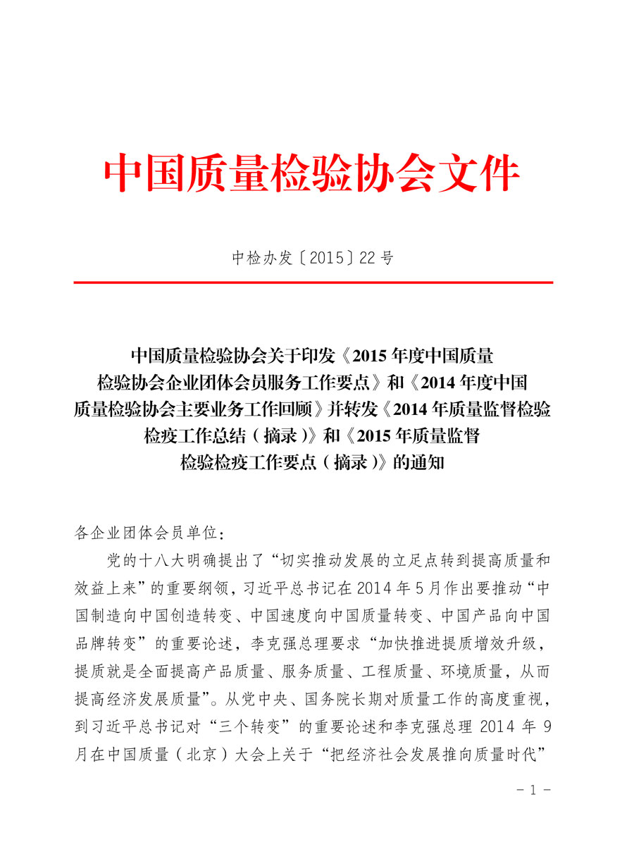 中國質(zhì)量檢驗(yàn)協(xié)會關(guān)于印發(fā)《2015年度中國質(zhì)量檢驗(yàn)協(xié)會企業(yè)團(tuán)體會員服務(wù)工作要點(diǎn)》和《2014年度中國質(zhì)量檢驗(yàn)協(xié)會主要業(yè)務(wù)工作回顧》并轉(zhuǎn)發(fā)《2014年質(zhì)量監(jiān)督檢驗(yàn)檢疫工作總結(jié)(摘錄)》和《2015年質(zhì)量監(jiān)督檢驗(yàn)檢疫工作要點(diǎn)(摘錄)》的通知