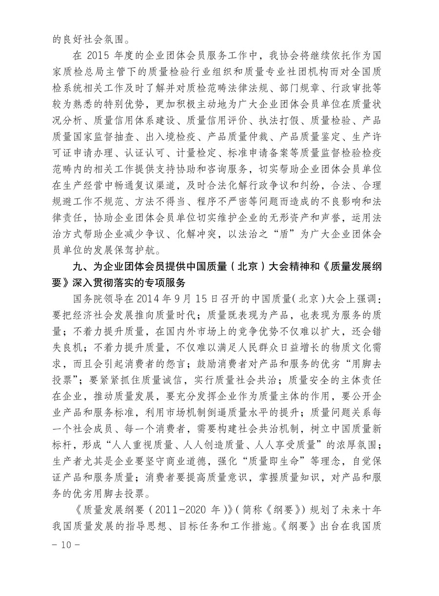 中國質(zhì)量檢驗(yàn)協(xié)會關(guān)于印發(fā)《2015年度中國質(zhì)量檢驗(yàn)協(xié)會企業(yè)團(tuán)體會員服務(wù)工作要點(diǎn)》和《2014年度中國質(zhì)量檢驗(yàn)協(xié)會主要業(yè)務(wù)工作回顧》并轉(zhuǎn)發(fā)《2014年質(zhì)量監(jiān)督檢驗(yàn)檢疫工作總結(jié)(摘錄)》和《2015年質(zhì)量監(jiān)督檢驗(yàn)檢疫工作要點(diǎn)(摘錄)》的通知