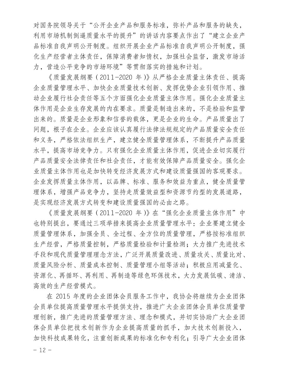 中國質(zhì)量檢驗(yàn)協(xié)會關(guān)于印發(fā)《2015年度中國質(zhì)量檢驗(yàn)協(xié)會企業(yè)團(tuán)體會員服務(wù)工作要點(diǎn)》和《2014年度中國質(zhì)量檢驗(yàn)協(xié)會主要業(yè)務(wù)工作回顧》并轉(zhuǎn)發(fā)《2014年質(zhì)量監(jiān)督檢驗(yàn)檢疫工作總結(jié)(摘錄)》和《2015年質(zhì)量監(jiān)督檢驗(yàn)檢疫工作要點(diǎn)(摘錄)》的通知