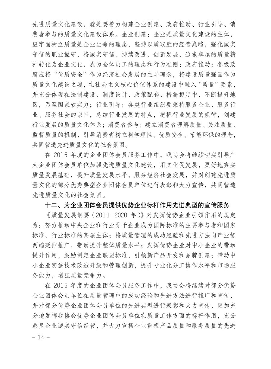 中國質(zhì)量檢驗(yàn)協(xié)會關(guān)于印發(fā)《2015年度中國質(zhì)量檢驗(yàn)協(xié)會企業(yè)團(tuán)體會員服務(wù)工作要點(diǎn)》和《2014年度中國質(zhì)量檢驗(yàn)協(xié)會主要業(yè)務(wù)工作回顧》并轉(zhuǎn)發(fā)《2014年質(zhì)量監(jiān)督檢驗(yàn)檢疫工作總結(jié)(摘錄)》和《2015年質(zhì)量監(jiān)督檢驗(yàn)檢疫工作要點(diǎn)(摘錄)》的通知