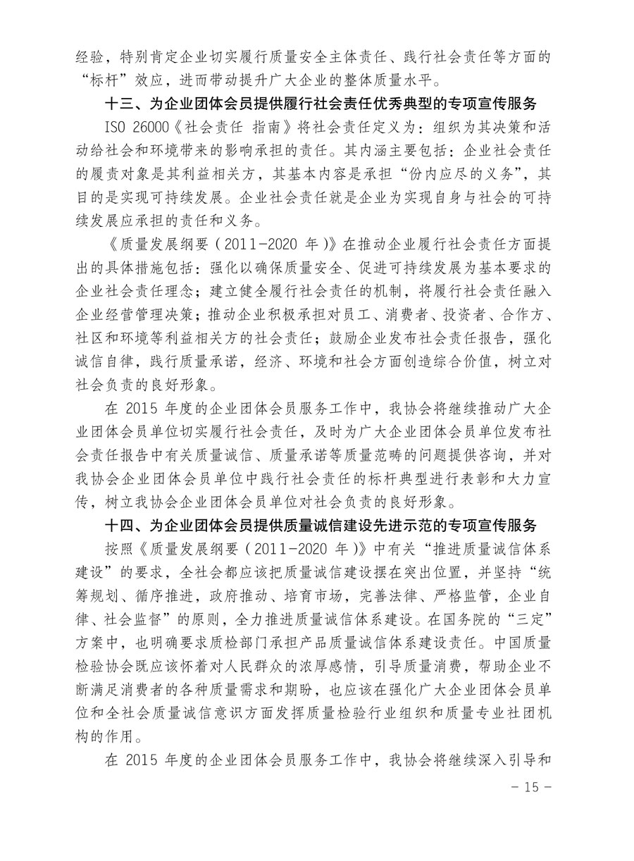 中國質(zhì)量檢驗(yàn)協(xié)會關(guān)于印發(fā)《2015年度中國質(zhì)量檢驗(yàn)協(xié)會企業(yè)團(tuán)體會員服務(wù)工作要點(diǎn)》和《2014年度中國質(zhì)量檢驗(yàn)協(xié)會主要業(yè)務(wù)工作回顧》并轉(zhuǎn)發(fā)《2014年質(zhì)量監(jiān)督檢驗(yàn)檢疫工作總結(jié)(摘錄)》和《2015年質(zhì)量監(jiān)督檢驗(yàn)檢疫工作要點(diǎn)(摘錄)》的通知