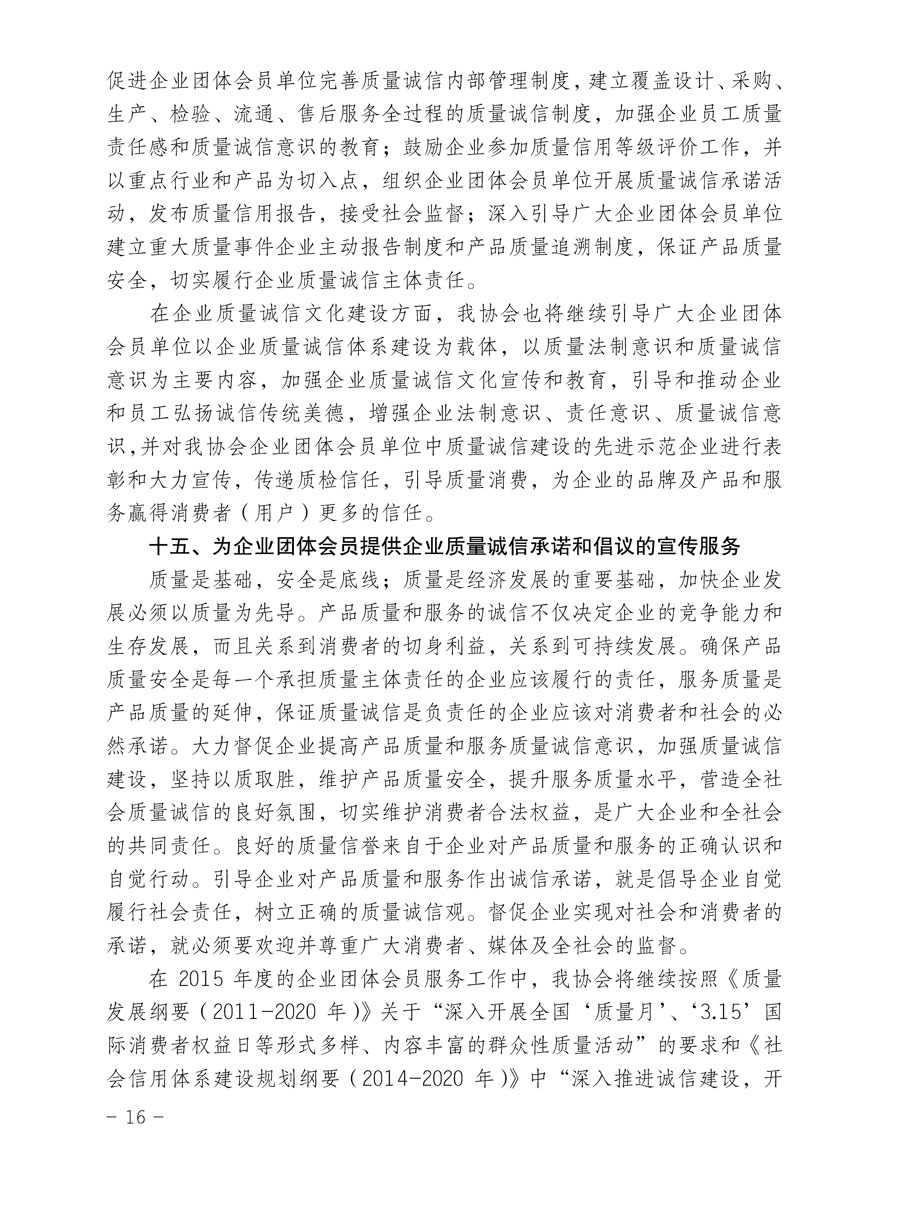 中國質(zhì)量檢驗(yàn)協(xié)會關(guān)于印發(fā)《2015年度中國質(zhì)量檢驗(yàn)協(xié)會企業(yè)團(tuán)體會員服務(wù)工作要點(diǎn)》和《2014年度中國質(zhì)量檢驗(yàn)協(xié)會主要業(yè)務(wù)工作回顧》并轉(zhuǎn)發(fā)《2014年質(zhì)量監(jiān)督檢驗(yàn)檢疫工作總結(jié)(摘錄)》和《2015年質(zhì)量監(jiān)督檢驗(yàn)檢疫工作要點(diǎn)(摘錄)》的通知