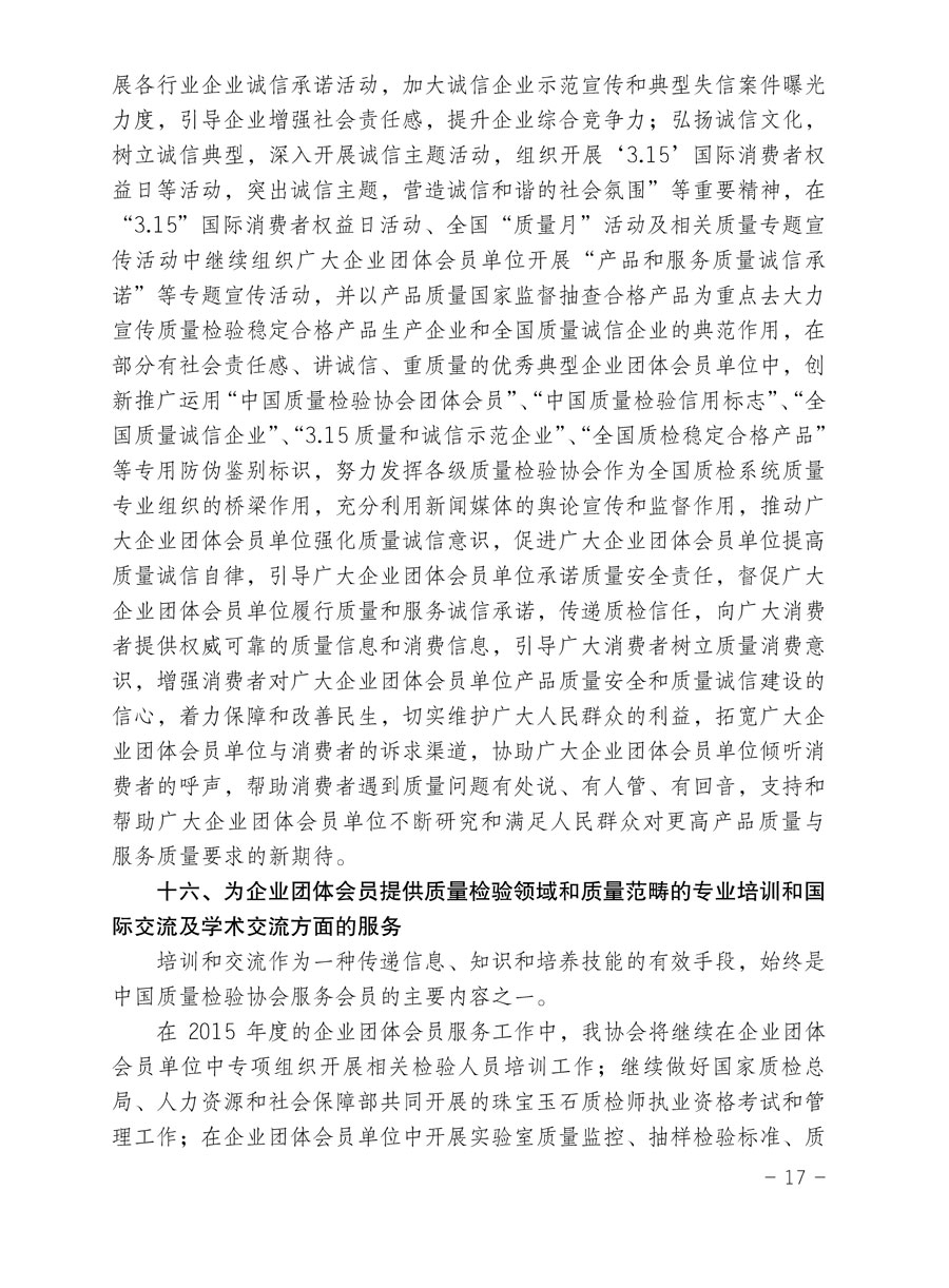 中國質(zhì)量檢驗(yàn)協(xié)會關(guān)于印發(fā)《2015年度中國質(zhì)量檢驗(yàn)協(xié)會企業(yè)團(tuán)體會員服務(wù)工作要點(diǎn)》和《2014年度中國質(zhì)量檢驗(yàn)協(xié)會主要業(yè)務(wù)工作回顧》并轉(zhuǎn)發(fā)《2014年質(zhì)量監(jiān)督檢驗(yàn)檢疫工作總結(jié)(摘錄)》和《2015年質(zhì)量監(jiān)督檢驗(yàn)檢疫工作要點(diǎn)(摘錄)》的通知