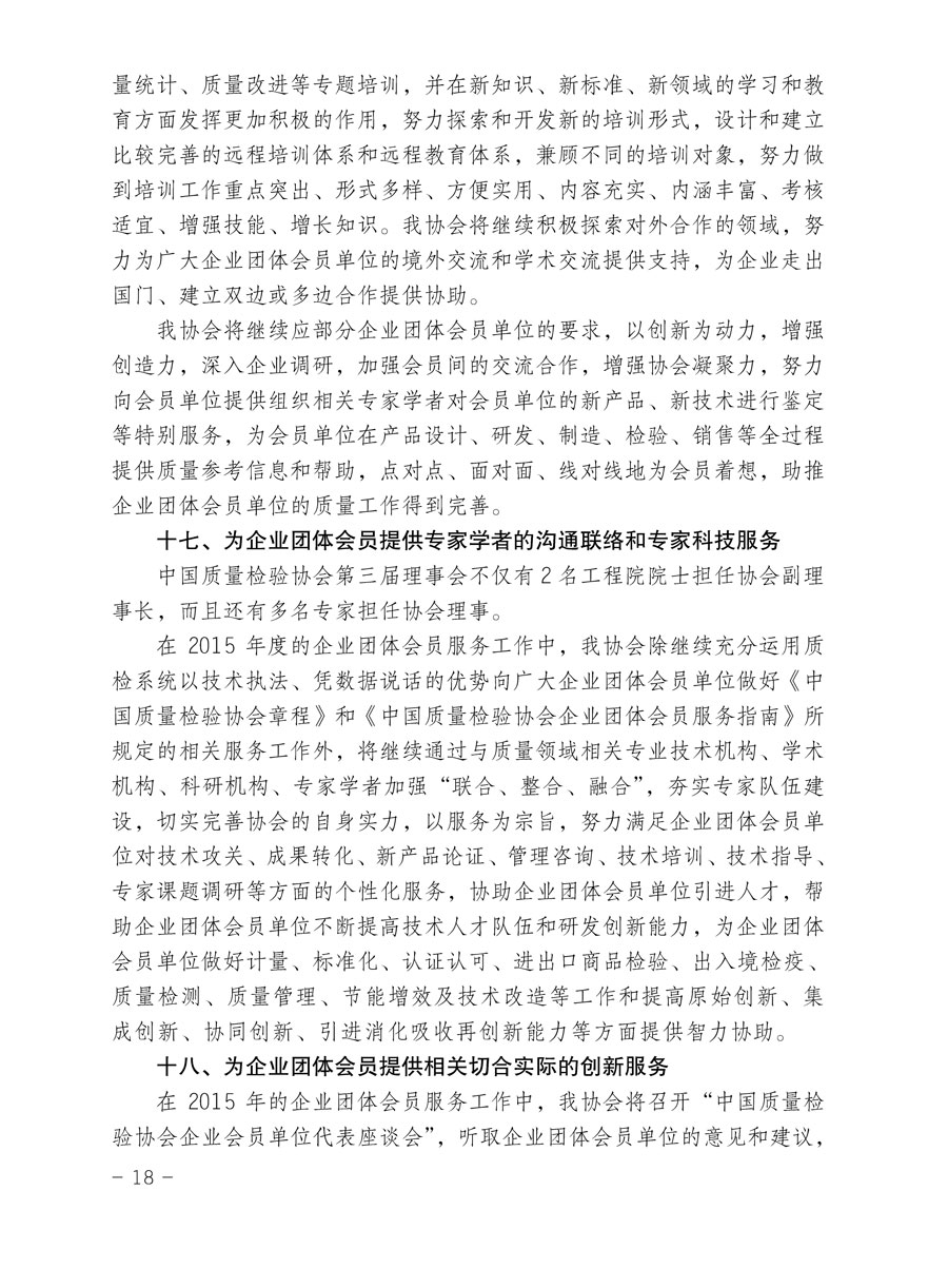 中國質(zhì)量檢驗(yàn)協(xié)會關(guān)于印發(fā)《2015年度中國質(zhì)量檢驗(yàn)協(xié)會企業(yè)團(tuán)體會員服務(wù)工作要點(diǎn)》和《2014年度中國質(zhì)量檢驗(yàn)協(xié)會主要業(yè)務(wù)工作回顧》并轉(zhuǎn)發(fā)《2014年質(zhì)量監(jiān)督檢驗(yàn)檢疫工作總結(jié)(摘錄)》和《2015年質(zhì)量監(jiān)督檢驗(yàn)檢疫工作要點(diǎn)(摘錄)》的通知