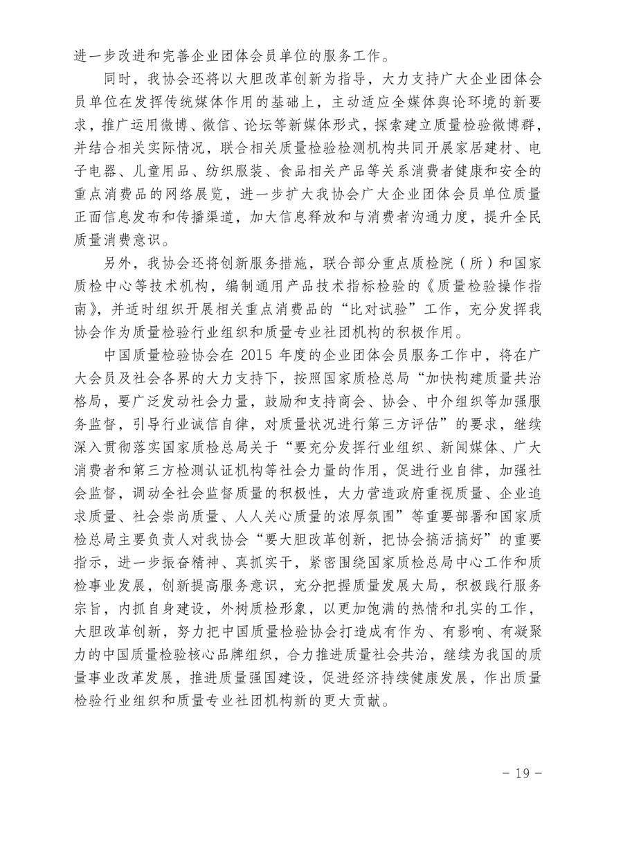 中國質(zhì)量檢驗(yàn)協(xié)會關(guān)于印發(fā)《2015年度中國質(zhì)量檢驗(yàn)協(xié)會企業(yè)團(tuán)體會員服務(wù)工作要點(diǎn)》和《2014年度中國質(zhì)量檢驗(yàn)協(xié)會主要業(yè)務(wù)工作回顧》并轉(zhuǎn)發(fā)《2014年質(zhì)量監(jiān)督檢驗(yàn)檢疫工作總結(jié)(摘錄)》和《2015年質(zhì)量監(jiān)督檢驗(yàn)檢疫工作要點(diǎn)(摘錄)》的通知