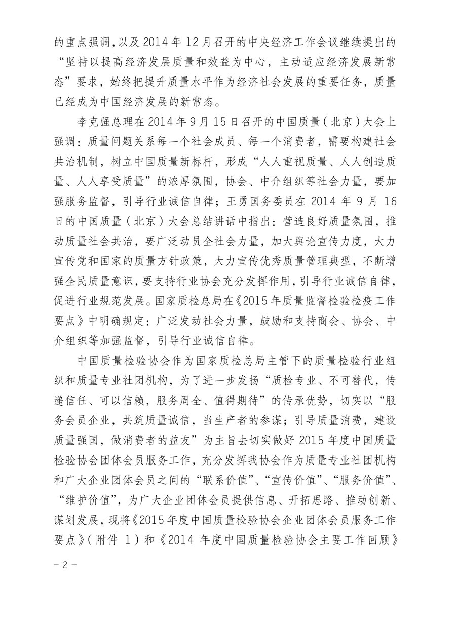 中國質(zhì)量檢驗(yàn)協(xié)會關(guān)于印發(fā)《2015年度中國質(zhì)量檢驗(yàn)協(xié)會企業(yè)團(tuán)體會員服務(wù)工作要點(diǎn)》和《2014年度中國質(zhì)量檢驗(yàn)協(xié)會主要業(yè)務(wù)工作回顧》并轉(zhuǎn)發(fā)《2014年質(zhì)量監(jiān)督檢驗(yàn)檢疫工作總結(jié)(摘錄)》和《2015年質(zhì)量監(jiān)督檢驗(yàn)檢疫工作要點(diǎn)(摘錄)》的通知
