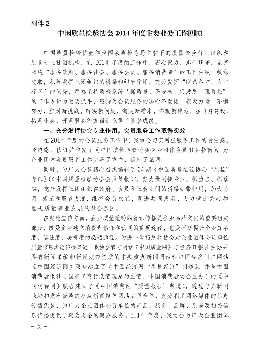 中國質(zhì)量檢驗(yàn)協(xié)會關(guān)于印發(fā)《2015年度中國質(zhì)量檢驗(yàn)協(xié)會企業(yè)團(tuán)體會員服務(wù)工作要點(diǎn)》和《2014年度中國質(zhì)量檢驗(yàn)協(xié)會主要業(yè)務(wù)工作回顧》并轉(zhuǎn)發(fā)《2014年質(zhì)量監(jiān)督檢驗(yàn)檢疫工作總結(jié)(摘錄)》和《2015年質(zhì)量監(jiān)督檢驗(yàn)檢疫工作要點(diǎn)(摘錄)》的通知