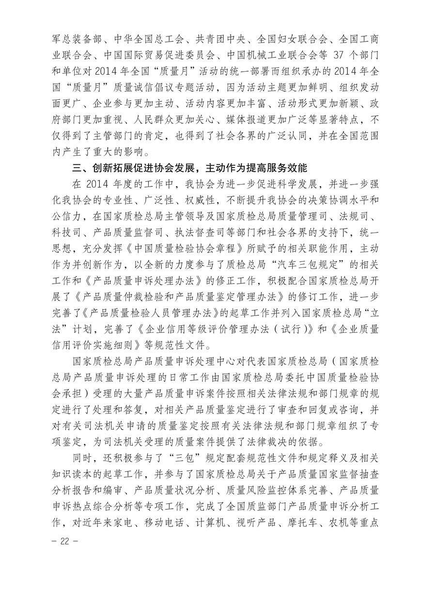 中國質(zhì)量檢驗(yàn)協(xié)會關(guān)于印發(fā)《2015年度中國質(zhì)量檢驗(yàn)協(xié)會企業(yè)團(tuán)體會員服務(wù)工作要點(diǎn)》和《2014年度中國質(zhì)量檢驗(yàn)協(xié)會主要業(yè)務(wù)工作回顧》并轉(zhuǎn)發(fā)《2014年質(zhì)量監(jiān)督檢驗(yàn)檢疫工作總結(jié)(摘錄)》和《2015年質(zhì)量監(jiān)督檢驗(yàn)檢疫工作要點(diǎn)(摘錄)》的通知
