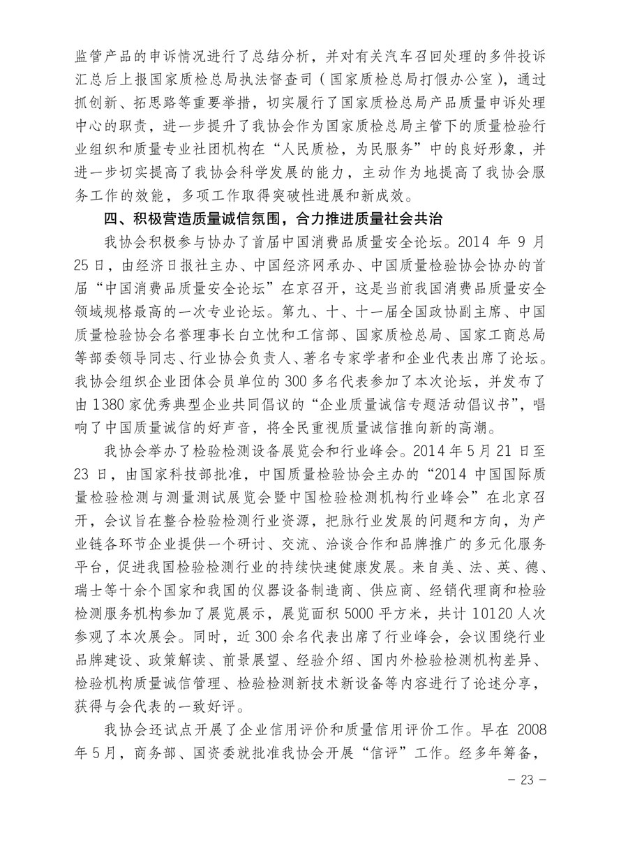 中國質(zhì)量檢驗(yàn)協(xié)會關(guān)于印發(fā)《2015年度中國質(zhì)量檢驗(yàn)協(xié)會企業(yè)團(tuán)體會員服務(wù)工作要點(diǎn)》和《2014年度中國質(zhì)量檢驗(yàn)協(xié)會主要業(yè)務(wù)工作回顧》并轉(zhuǎn)發(fā)《2014年質(zhì)量監(jiān)督檢驗(yàn)檢疫工作總結(jié)(摘錄)》和《2015年質(zhì)量監(jiān)督檢驗(yàn)檢疫工作要點(diǎn)(摘錄)》的通知