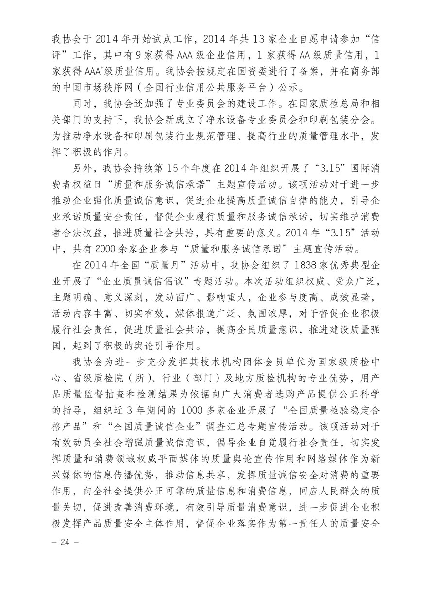 中國質(zhì)量檢驗(yàn)協(xié)會關(guān)于印發(fā)《2015年度中國質(zhì)量檢驗(yàn)協(xié)會企業(yè)團(tuán)體會員服務(wù)工作要點(diǎn)》和《2014年度中國質(zhì)量檢驗(yàn)協(xié)會主要業(yè)務(wù)工作回顧》并轉(zhuǎn)發(fā)《2014年質(zhì)量監(jiān)督檢驗(yàn)檢疫工作總結(jié)(摘錄)》和《2015年質(zhì)量監(jiān)督檢驗(yàn)檢疫工作要點(diǎn)(摘錄)》的通知