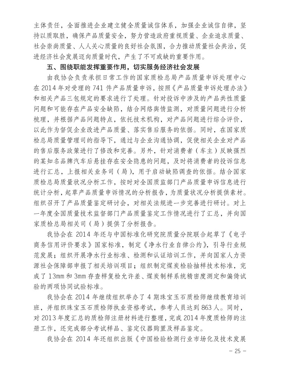 中國質(zhì)量檢驗(yàn)協(xié)會關(guān)于印發(fā)《2015年度中國質(zhì)量檢驗(yàn)協(xié)會企業(yè)團(tuán)體會員服務(wù)工作要點(diǎn)》和《2014年度中國質(zhì)量檢驗(yàn)協(xié)會主要業(yè)務(wù)工作回顧》并轉(zhuǎn)發(fā)《2014年質(zhì)量監(jiān)督檢驗(yàn)檢疫工作總結(jié)(摘錄)》和《2015年質(zhì)量監(jiān)督檢驗(yàn)檢疫工作要點(diǎn)(摘錄)》的通知