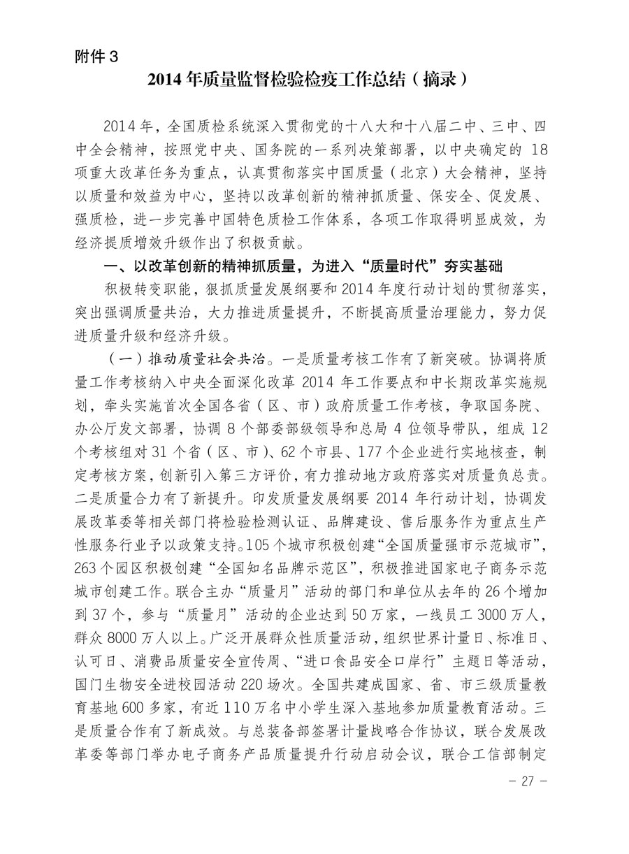 中國質(zhì)量檢驗(yàn)協(xié)會關(guān)于印發(fā)《2015年度中國質(zhì)量檢驗(yàn)協(xié)會企業(yè)團(tuán)體會員服務(wù)工作要點(diǎn)》和《2014年度中國質(zhì)量檢驗(yàn)協(xié)會主要業(yè)務(wù)工作回顧》并轉(zhuǎn)發(fā)《2014年質(zhì)量監(jiān)督檢驗(yàn)檢疫工作總結(jié)(摘錄)》和《2015年質(zhì)量監(jiān)督檢驗(yàn)檢疫工作要點(diǎn)(摘錄)》的通知