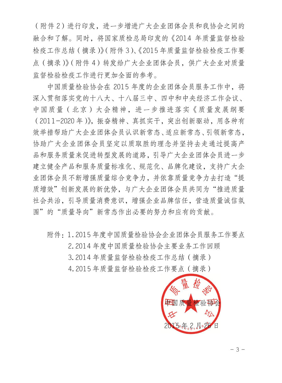 中國質(zhì)量檢驗(yàn)協(xié)會關(guān)于印發(fā)《2015年度中國質(zhì)量檢驗(yàn)協(xié)會企業(yè)團(tuán)體會員服務(wù)工作要點(diǎn)》和《2014年度中國質(zhì)量檢驗(yàn)協(xié)會主要業(yè)務(wù)工作回顧》并轉(zhuǎn)發(fā)《2014年質(zhì)量監(jiān)督檢驗(yàn)檢疫工作總結(jié)(摘錄)》和《2015年質(zhì)量監(jiān)督檢驗(yàn)檢疫工作要點(diǎn)(摘錄)》的通知