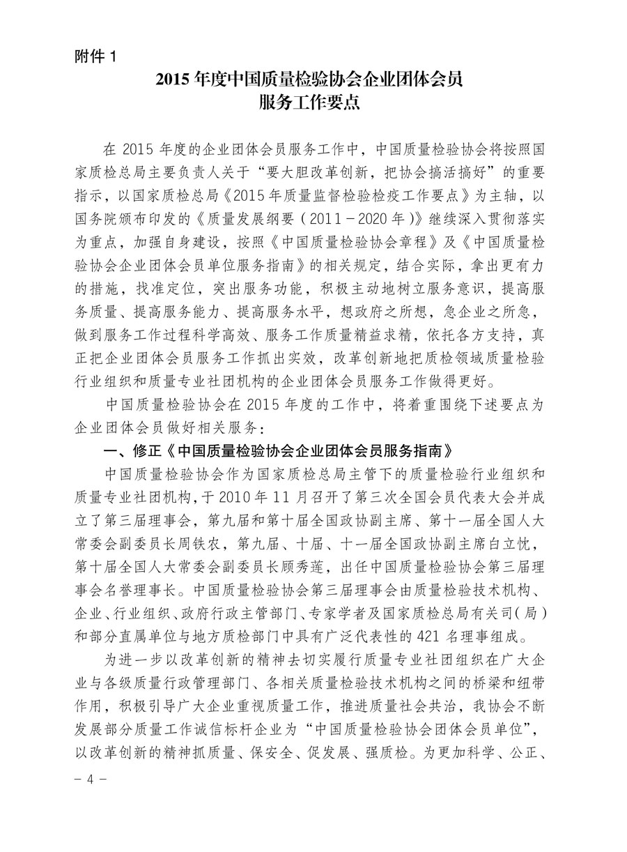中國質(zhì)量檢驗(yàn)協(xié)會關(guān)于印發(fā)《2015年度中國質(zhì)量檢驗(yàn)協(xié)會企業(yè)團(tuán)體會員服務(wù)工作要點(diǎn)》和《2014年度中國質(zhì)量檢驗(yàn)協(xié)會主要業(yè)務(wù)工作回顧》并轉(zhuǎn)發(fā)《2014年質(zhì)量監(jiān)督檢驗(yàn)檢疫工作總結(jié)(摘錄)》和《2015年質(zhì)量監(jiān)督檢驗(yàn)檢疫工作要點(diǎn)(摘錄)》的通知
