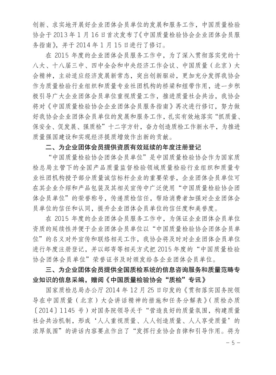 中國質(zhì)量檢驗(yàn)協(xié)會關(guān)于印發(fā)《2015年度中國質(zhì)量檢驗(yàn)協(xié)會企業(yè)團(tuán)體會員服務(wù)工作要點(diǎn)》和《2014年度中國質(zhì)量檢驗(yàn)協(xié)會主要業(yè)務(wù)工作回顧》并轉(zhuǎn)發(fā)《2014年質(zhì)量監(jiān)督檢驗(yàn)檢疫工作總結(jié)(摘錄)》和《2015年質(zhì)量監(jiān)督檢驗(yàn)檢疫工作要點(diǎn)(摘錄)》的通知
