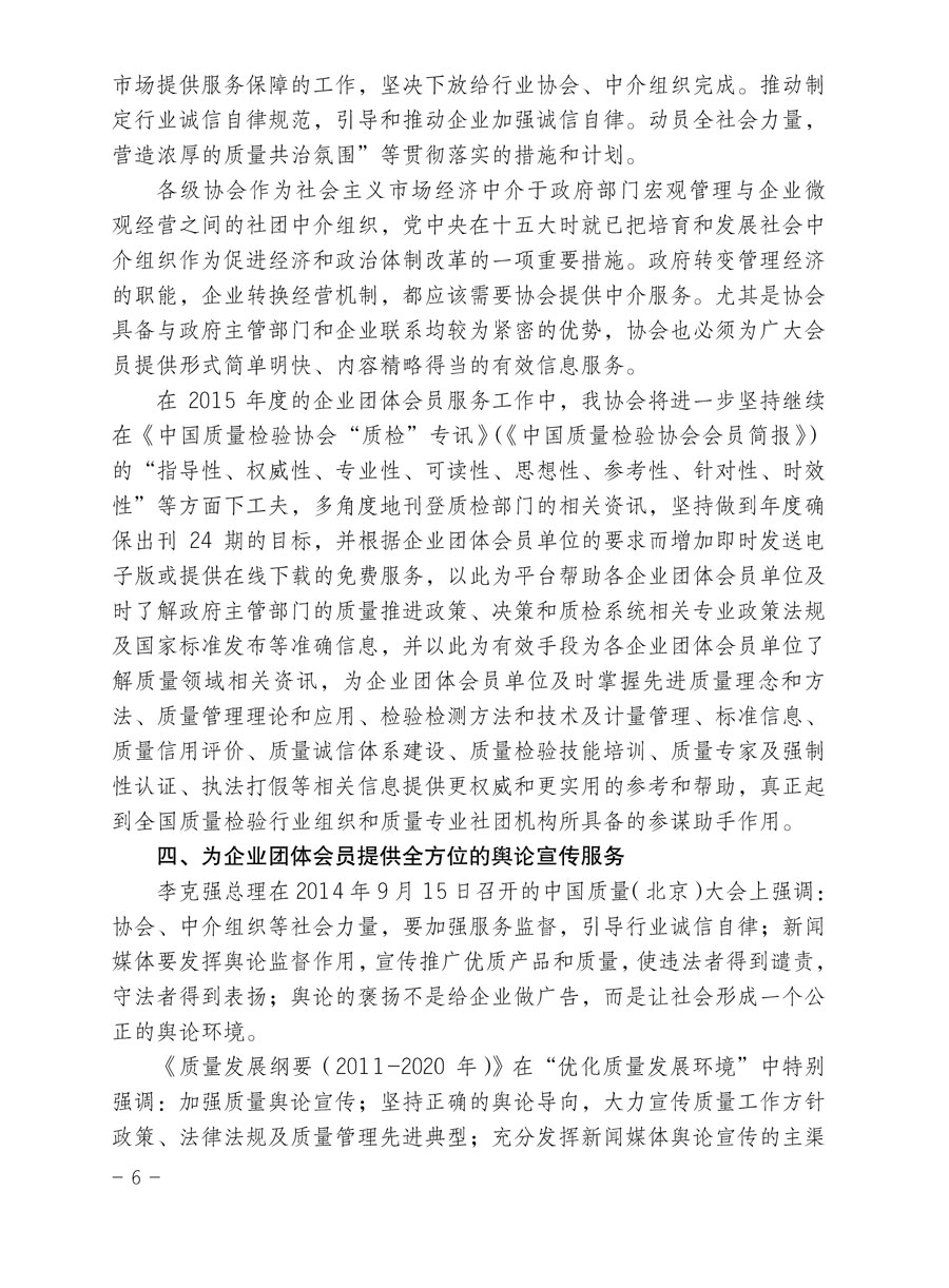 中國質(zhì)量檢驗(yàn)協(xié)會關(guān)于印發(fā)《2015年度中國質(zhì)量檢驗(yàn)協(xié)會企業(yè)團(tuán)體會員服務(wù)工作要點(diǎn)》和《2014年度中國質(zhì)量檢驗(yàn)協(xié)會主要業(yè)務(wù)工作回顧》并轉(zhuǎn)發(fā)《2014年質(zhì)量監(jiān)督檢驗(yàn)檢疫工作總結(jié)(摘錄)》和《2015年質(zhì)量監(jiān)督檢驗(yàn)檢疫工作要點(diǎn)(摘錄)》的通知