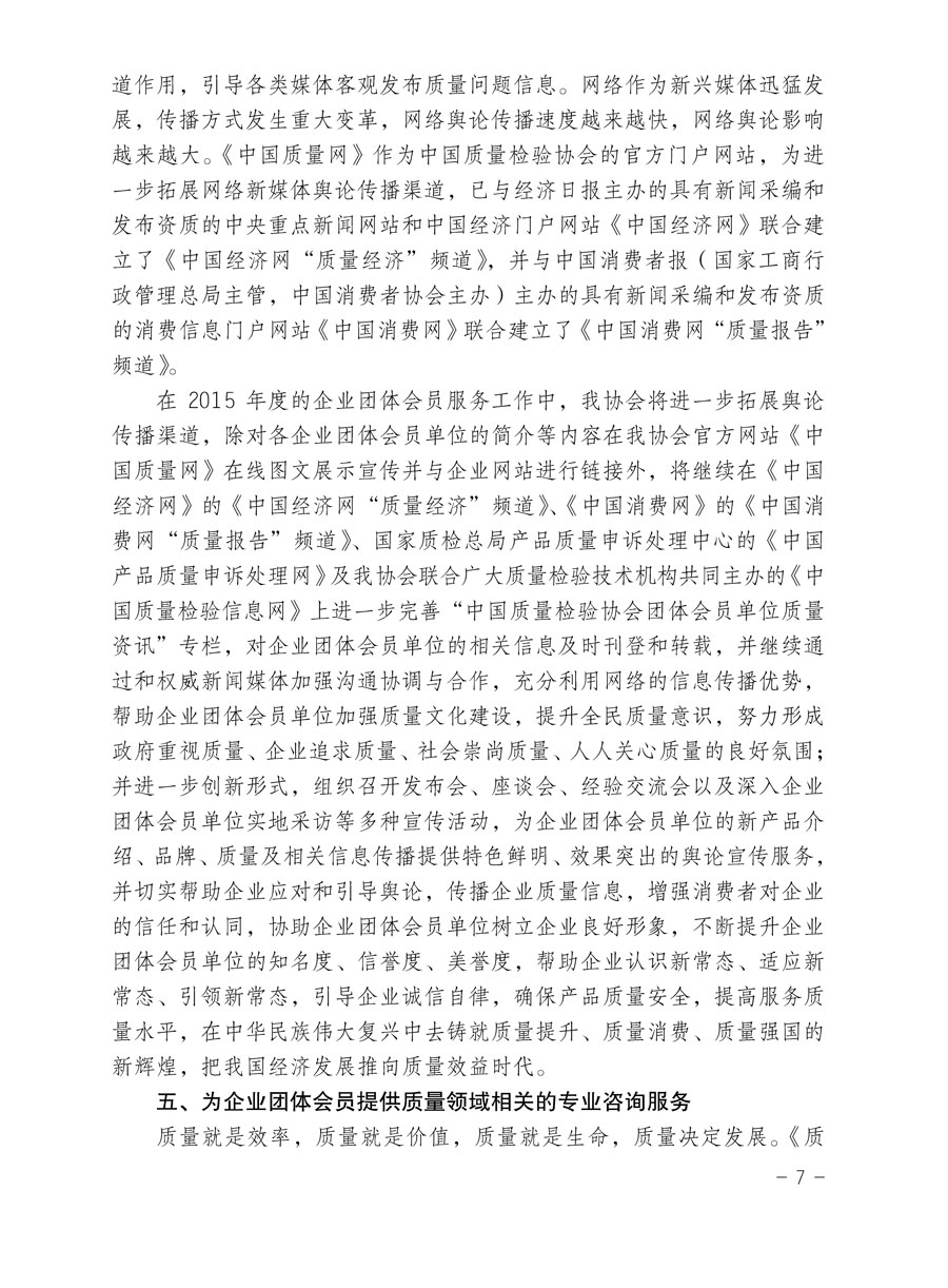 中國質(zhì)量檢驗(yàn)協(xié)會關(guān)于印發(fā)《2015年度中國質(zhì)量檢驗(yàn)協(xié)會企業(yè)團(tuán)體會員服務(wù)工作要點(diǎn)》和《2014年度中國質(zhì)量檢驗(yàn)協(xié)會主要業(yè)務(wù)工作回顧》并轉(zhuǎn)發(fā)《2014年質(zhì)量監(jiān)督檢驗(yàn)檢疫工作總結(jié)(摘錄)》和《2015年質(zhì)量監(jiān)督檢驗(yàn)檢疫工作要點(diǎn)(摘錄)》的通知