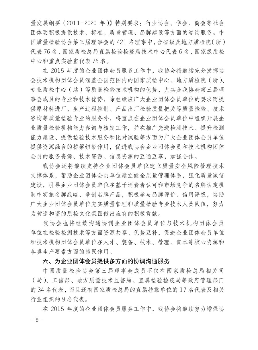 中國質(zhì)量檢驗(yàn)協(xié)會關(guān)于印發(fā)《2015年度中國質(zhì)量檢驗(yàn)協(xié)會企業(yè)團(tuán)體會員服務(wù)工作要點(diǎn)》和《2014年度中國質(zhì)量檢驗(yàn)協(xié)會主要業(yè)務(wù)工作回顧》并轉(zhuǎn)發(fā)《2014年質(zhì)量監(jiān)督檢驗(yàn)檢疫工作總結(jié)(摘錄)》和《2015年質(zhì)量監(jiān)督檢驗(yàn)檢疫工作要點(diǎn)(摘錄)》的通知