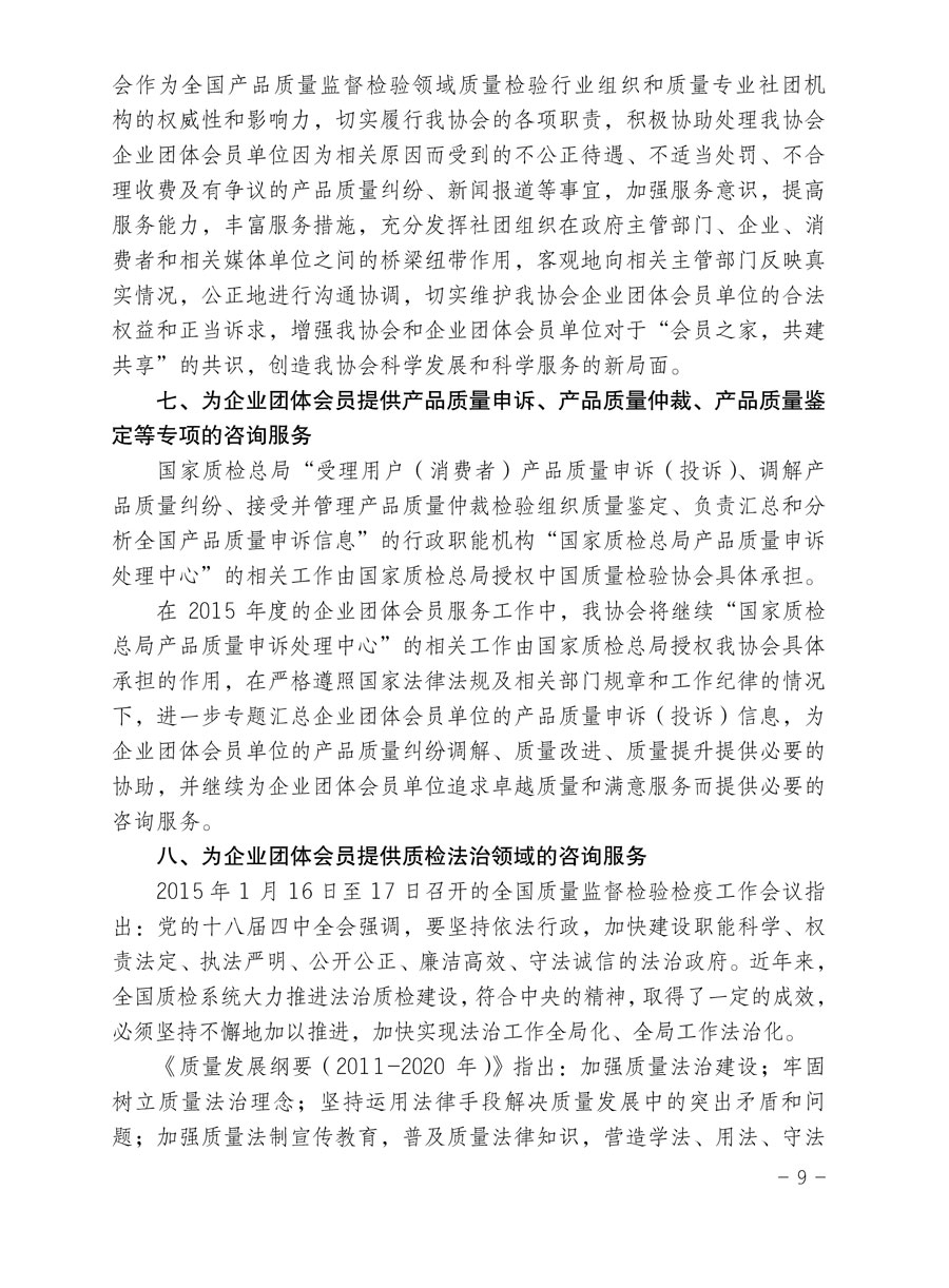 中國質(zhì)量檢驗(yàn)協(xié)會關(guān)于印發(fā)《2015年度中國質(zhì)量檢驗(yàn)協(xié)會企業(yè)團(tuán)體會員服務(wù)工作要點(diǎn)》和《2014年度中國質(zhì)量檢驗(yàn)協(xié)會主要業(yè)務(wù)工作回顧》并轉(zhuǎn)發(fā)《2014年質(zhì)量監(jiān)督檢驗(yàn)檢疫工作總結(jié)(摘錄)》和《2015年質(zhì)量監(jiān)督檢驗(yàn)檢疫工作要點(diǎn)(摘錄)》的通知