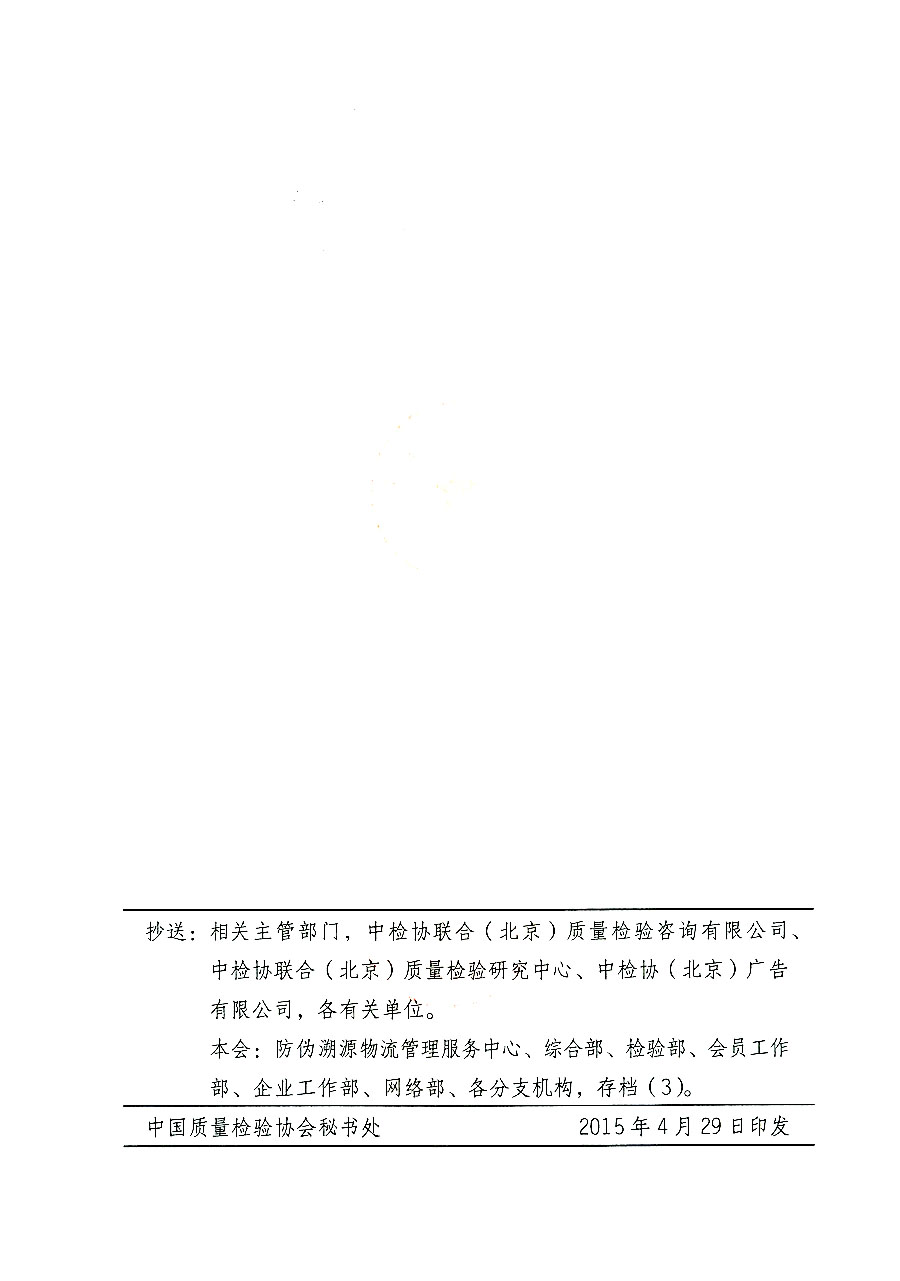 中國質(zhì)量檢驗協(xié)會關(guān)于啟用中國質(zhì)量檢驗協(xié)會防偽溯源物流管理服務中心印章的通知