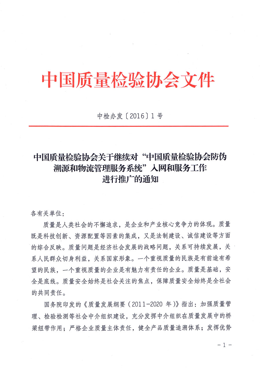 中國質(zhì)量檢驗協(xié)會關(guān)于繼續(xù)對“中國質(zhì)量檢驗協(xié)會防偽溯源和物流管理服務(wù)系統(tǒng)”入網(wǎng)和服務(wù)工作進行推廣的通知(中檢辦發(fā)〔2016〕1號)