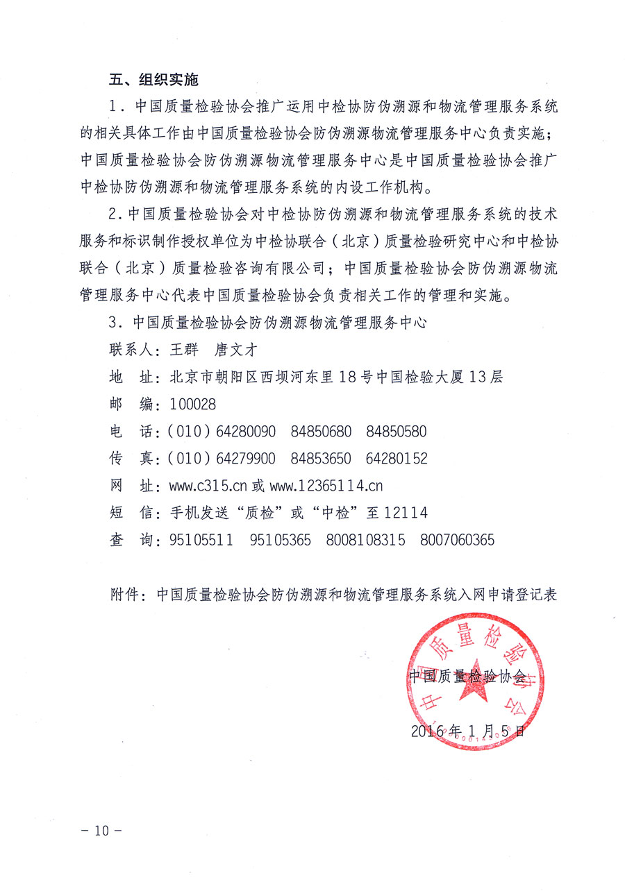 中國質(zhì)量檢驗協(xié)會關(guān)于繼續(xù)對“中國質(zhì)量檢驗協(xié)會防偽溯源和物流管理服務(wù)系統(tǒng)”入網(wǎng)和服務(wù)工作進行推廣的通知(中檢辦發(fā)〔2016〕1號)