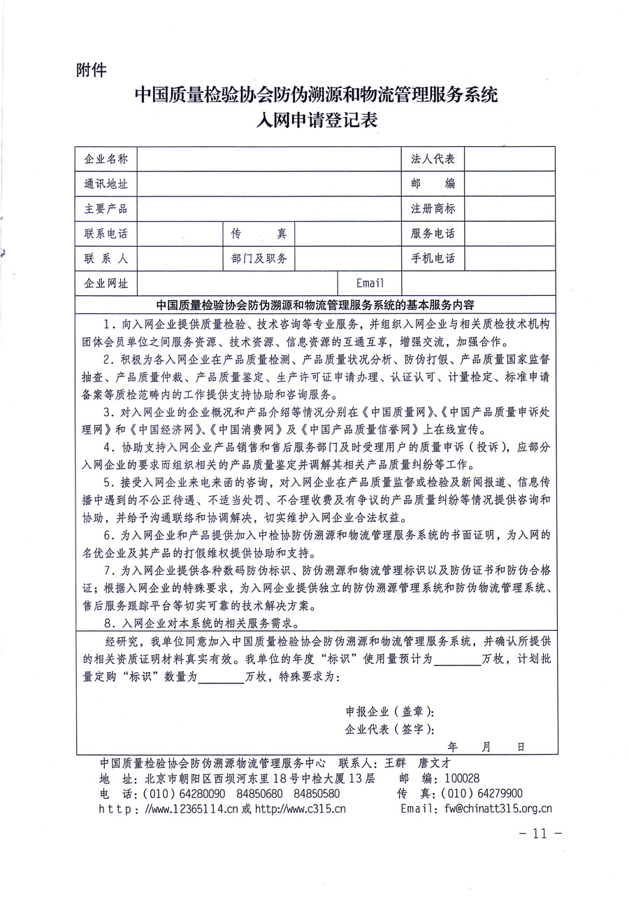 中國質(zhì)量檢驗協(xié)會關(guān)于繼續(xù)對“中國質(zhì)量檢驗協(xié)會防偽溯源和物流管理服務(wù)系統(tǒng)”入網(wǎng)和服務(wù)工作進行推廣的通知(中檢辦發(fā)〔2016〕1號)