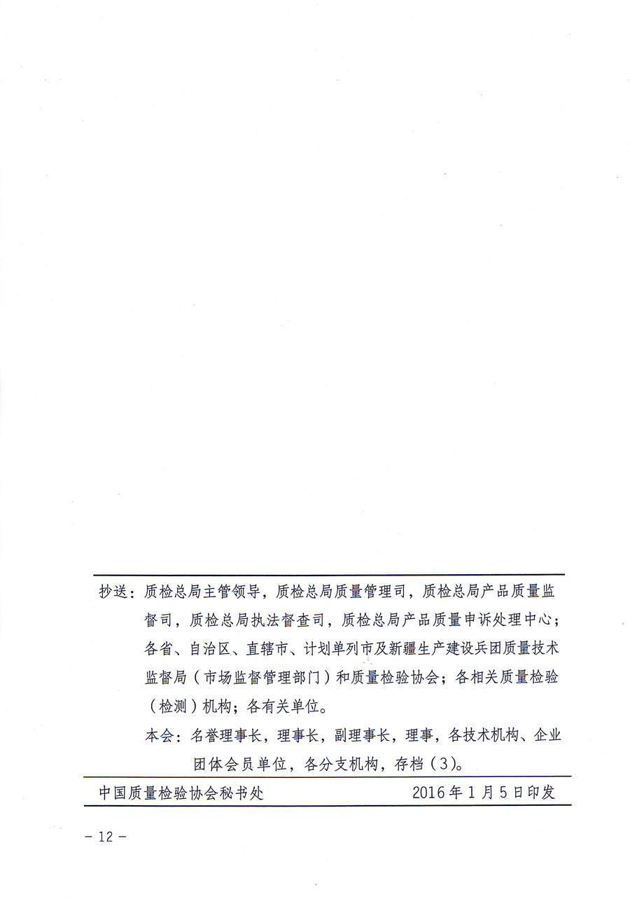 中國質(zhì)量檢驗協(xié)會關(guān)于繼續(xù)對“中國質(zhì)量檢驗協(xié)會防偽溯源和物流管理服務(wù)系統(tǒng)”入網(wǎng)和服務(wù)工作進行推廣的通知(中檢辦發(fā)〔2016〕1號)