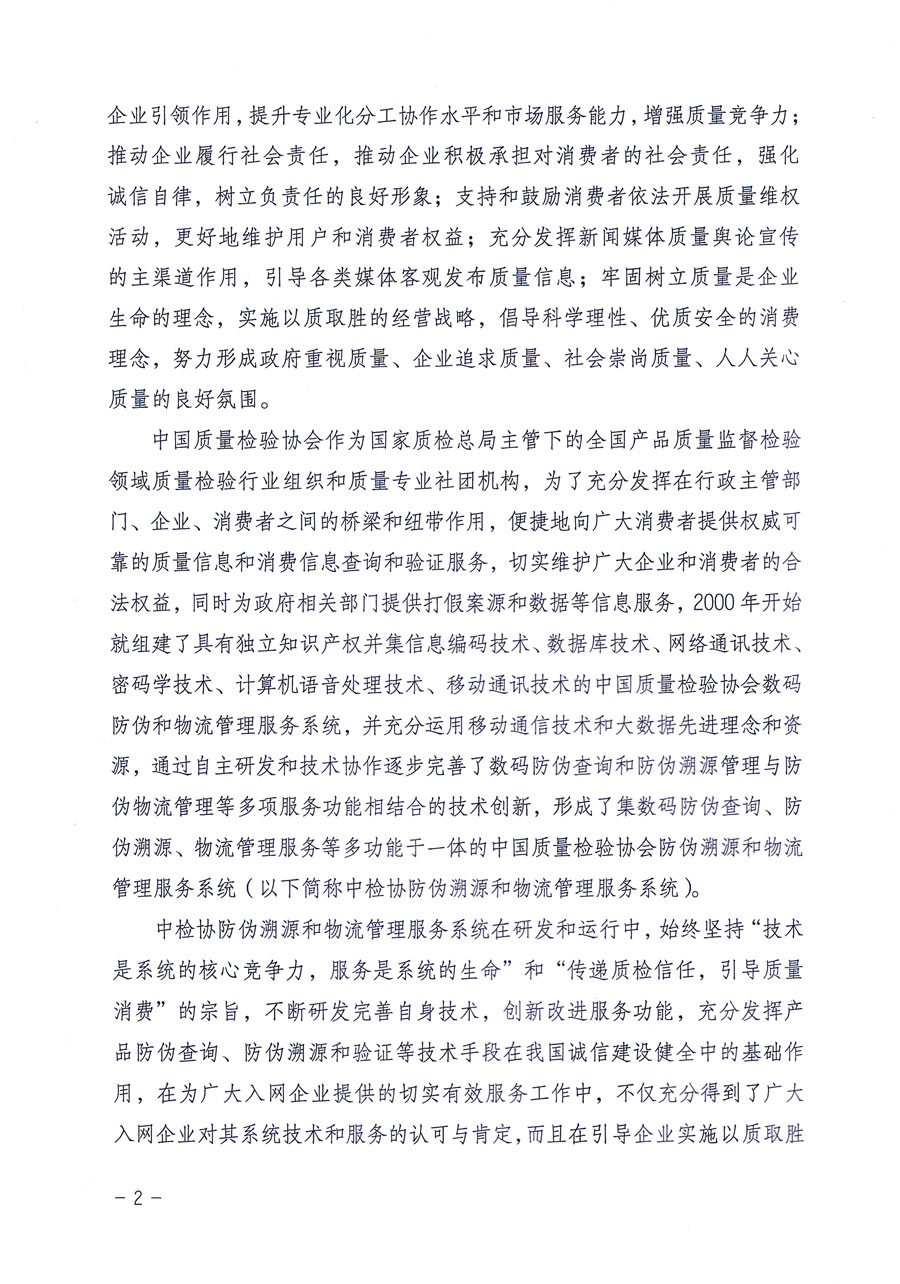 中國質(zhì)量檢驗協(xié)會關(guān)于繼續(xù)對“中國質(zhì)量檢驗協(xié)會防偽溯源和物流管理服務(wù)系統(tǒng)”入網(wǎng)和服務(wù)工作進行推廣的通知(中檢辦發(fā)〔2016〕1號)