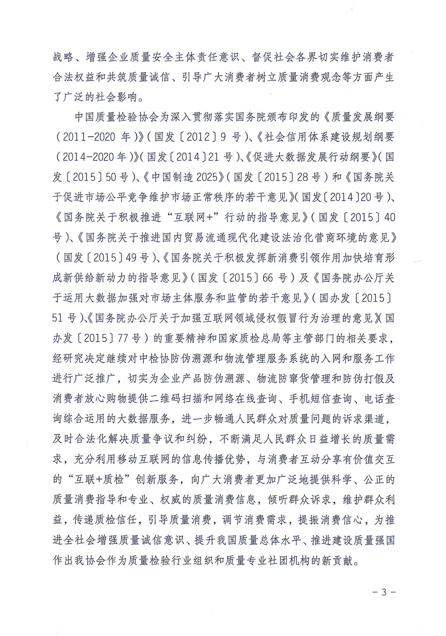 中國質(zhì)量檢驗協(xié)會關(guān)于繼續(xù)對“中國質(zhì)量檢驗協(xié)會防偽溯源和物流管理服務(wù)系統(tǒng)”入網(wǎng)和服務(wù)工作進行推廣的通知(中檢辦發(fā)〔2016〕1號)