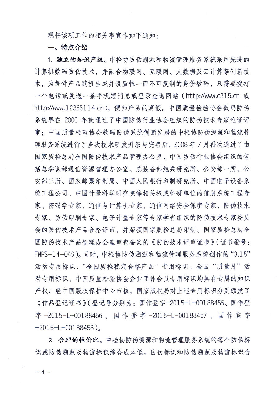 中國質(zhì)量檢驗協(xié)會關(guān)于繼續(xù)對“中國質(zhì)量檢驗協(xié)會防偽溯源和物流管理服務(wù)系統(tǒng)”入網(wǎng)和服務(wù)工作進行推廣的通知(中檢辦發(fā)〔2016〕1號)