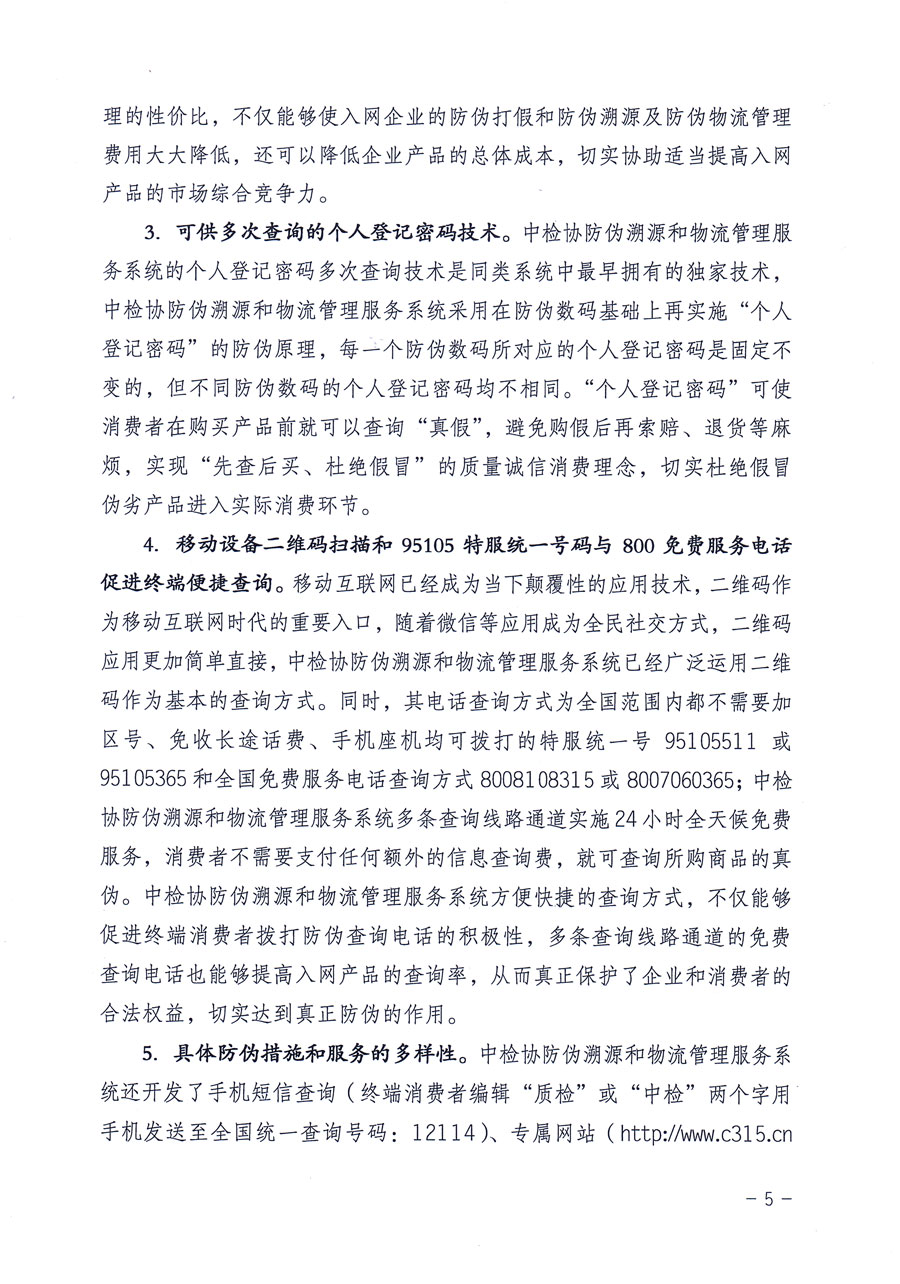 中國質(zhì)量檢驗協(xié)會關(guān)于繼續(xù)對“中國質(zhì)量檢驗協(xié)會防偽溯源和物流管理服務(wù)系統(tǒng)”入網(wǎng)和服務(wù)工作進行推廣的通知(中檢辦發(fā)〔2016〕1號)