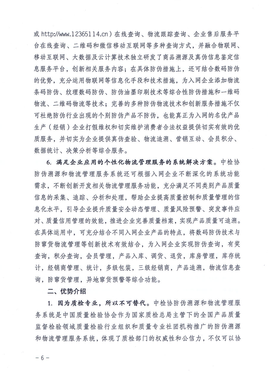 中國質(zhì)量檢驗協(xié)會關(guān)于繼續(xù)對“中國質(zhì)量檢驗協(xié)會防偽溯源和物流管理服務(wù)系統(tǒng)”入網(wǎng)和服務(wù)工作進行推廣的通知(中檢辦發(fā)〔2016〕1號)