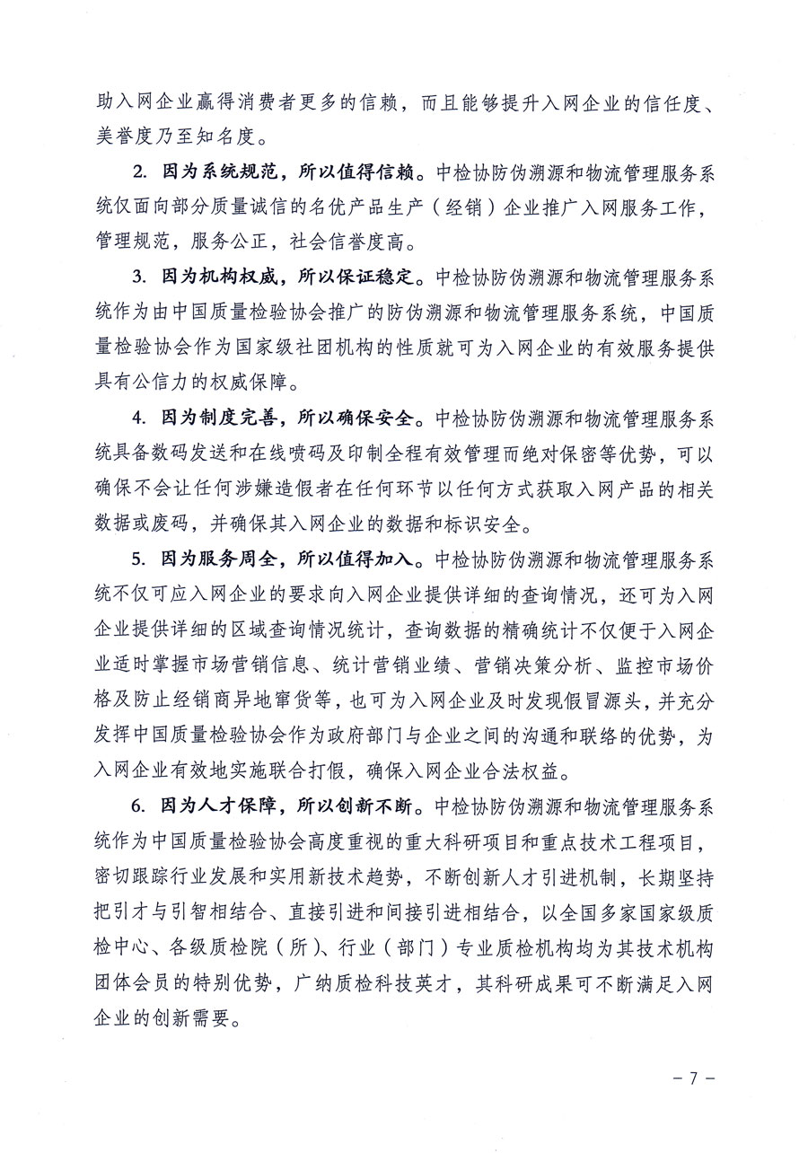 中國質(zhì)量檢驗協(xié)會關(guān)于繼續(xù)對“中國質(zhì)量檢驗協(xié)會防偽溯源和物流管理服務(wù)系統(tǒng)”入網(wǎng)和服務(wù)工作進行推廣的通知(中檢辦發(fā)〔2016〕1號)