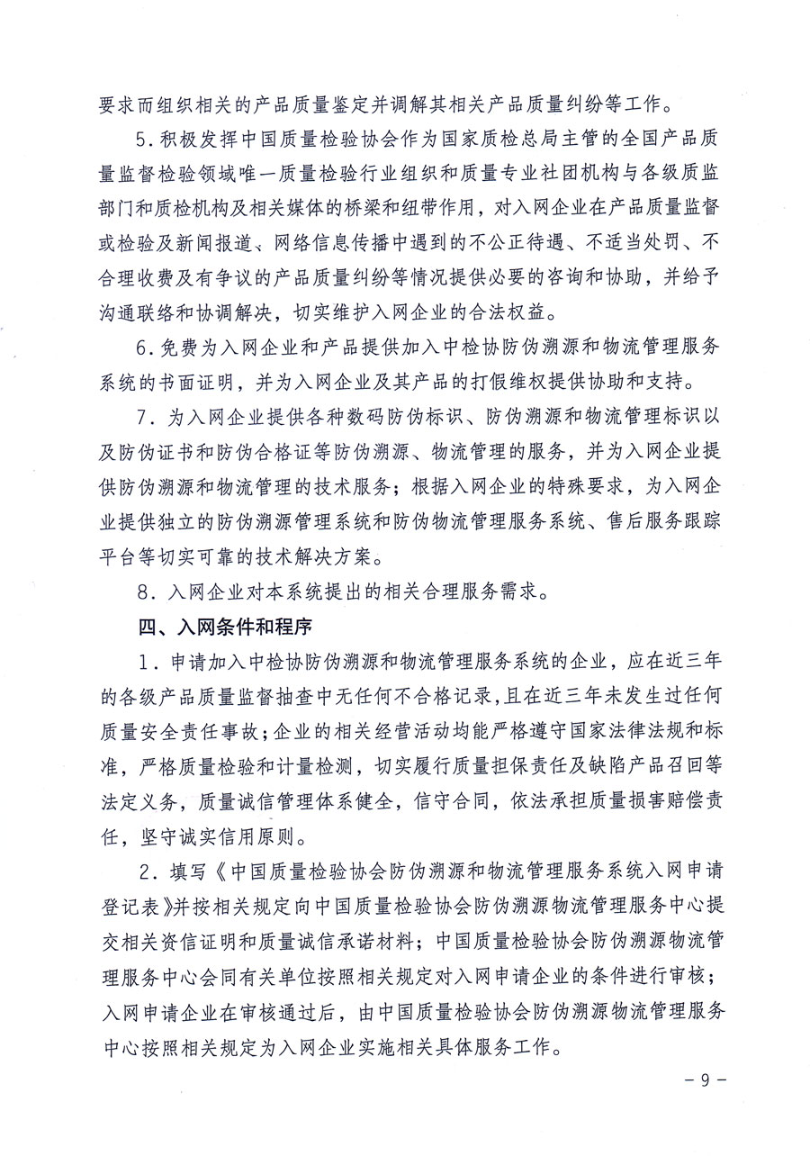 中國質(zhì)量檢驗協(xié)會關(guān)于繼續(xù)對“中國質(zhì)量檢驗協(xié)會防偽溯源和物流管理服務(wù)系統(tǒng)”入網(wǎng)和服務(wù)工作進行推廣的通知(中檢辦發(fā)〔2016〕1號)