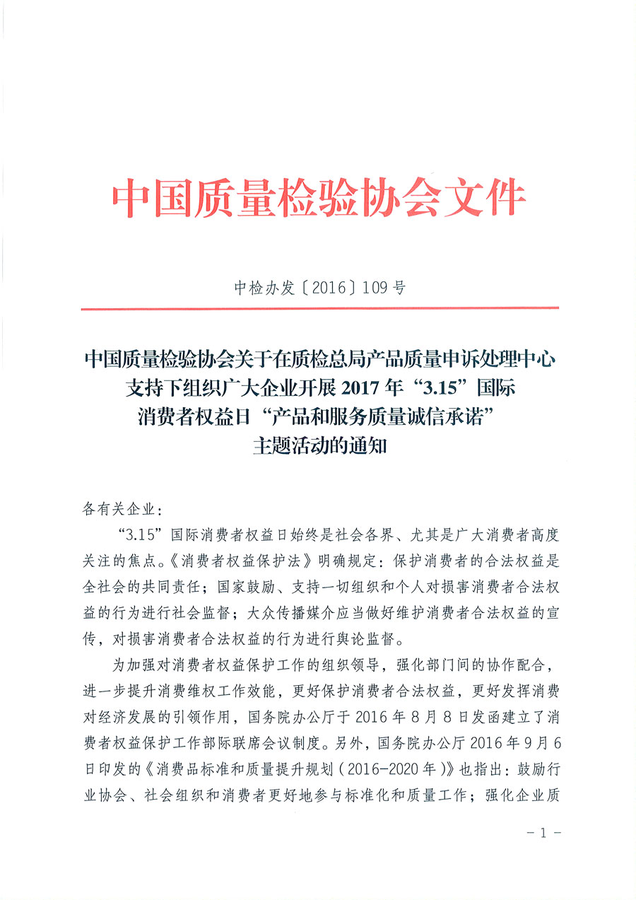 中國質量檢驗協(xié)會關于在質檢總局產(chǎn)品質量申訴處理中心支持下組織廣大企業(yè)開展2017年“3.15”國際消費者權益日“產(chǎn)品和服務質量誠信承諾”主題活動的通知(中檢辦發(fā)〔2016〕109號)