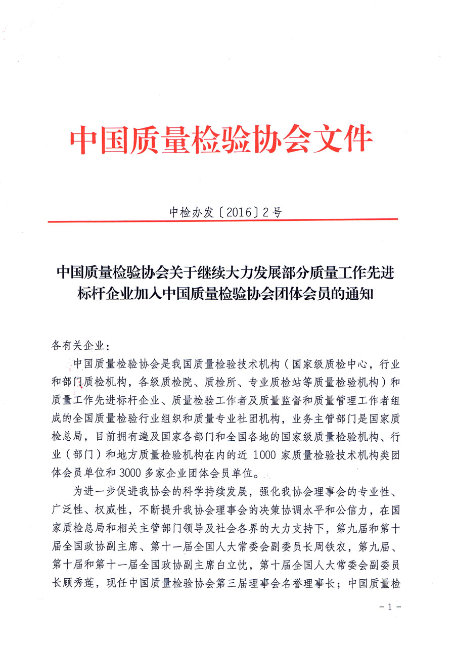 中國(guó)質(zhì)量檢驗(yàn)協(xié)會(huì)關(guān)于繼續(xù)大力發(fā)展部分質(zhì)量工作先進(jìn)標(biāo)桿企業(yè)加入中國(guó)質(zhì)量檢驗(yàn)協(xié)會(huì)團(tuán)體會(huì)員的通知(質(zhì)檢協(xié)函〔2016〕2號(hào))
