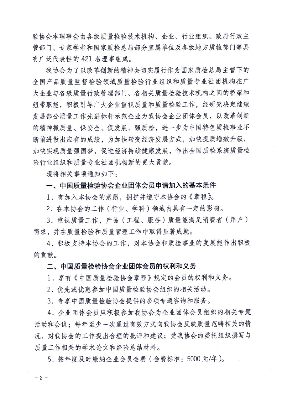 中國(guó)質(zhì)量檢驗(yàn)協(xié)會(huì)關(guān)于繼續(xù)大力發(fā)展部分質(zhì)量工作先進(jìn)標(biāo)桿企業(yè)加入中國(guó)質(zhì)量檢驗(yàn)協(xié)會(huì)團(tuán)體會(huì)員的通知(質(zhì)檢協(xié)函〔2016〕2號(hào))