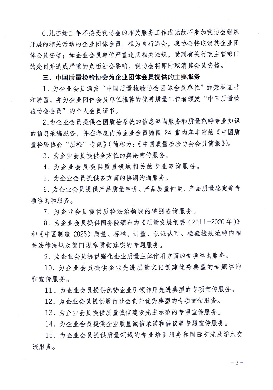 中國(guó)質(zhì)量檢驗(yàn)協(xié)會(huì)關(guān)于繼續(xù)大力發(fā)展部分質(zhì)量工作先進(jìn)標(biāo)桿企業(yè)加入中國(guó)質(zhì)量檢驗(yàn)協(xié)會(huì)團(tuán)體會(huì)員的通知(質(zhì)檢協(xié)函〔2016〕2號(hào))
