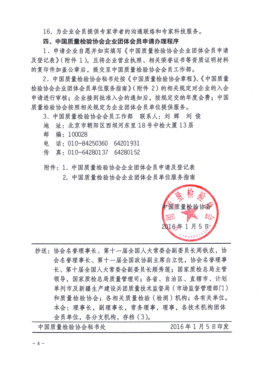 中國(guó)質(zhì)量檢驗(yàn)協(xié)會(huì)關(guān)于繼續(xù)大力發(fā)展部分質(zhì)量工作先進(jìn)標(biāo)桿企業(yè)加入中國(guó)質(zhì)量檢驗(yàn)協(xié)會(huì)團(tuán)體會(huì)員的通知(質(zhì)檢協(xié)函〔2016〕2號(hào))
