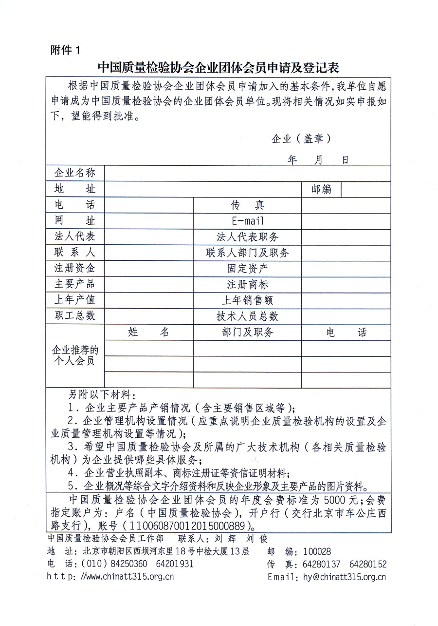 中國(guó)質(zhì)量檢驗(yàn)協(xié)會(huì)關(guān)于繼續(xù)大力發(fā)展部分質(zhì)量工作先進(jìn)標(biāo)桿企業(yè)加入中國(guó)質(zhì)量檢驗(yàn)協(xié)會(huì)團(tuán)體會(huì)員的通知(質(zhì)檢協(xié)函〔2016〕2號(hào))