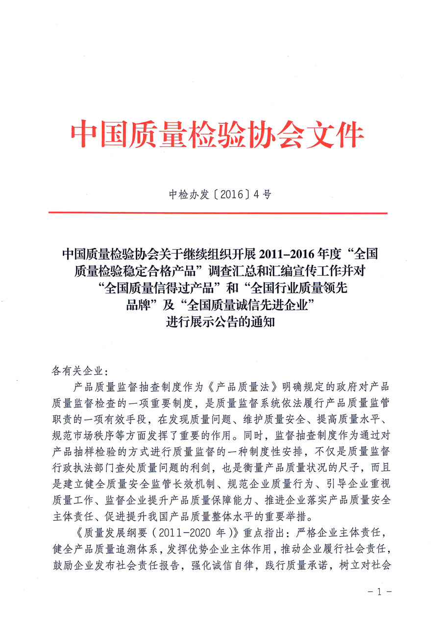 中國(guó)質(zhì)量檢驗(yàn)協(xié)會(huì)關(guān)于繼續(xù)組織開(kāi)展2011-2016年度“全國(guó)質(zhì)量檢驗(yàn)穩(wěn)定合格產(chǎn)品”調(diào)查匯總和匯編宣傳工作并對(duì)“全國(guó)質(zhì)量信得過(guò)產(chǎn)品”和“全國(guó)行業(yè)質(zhì)量領(lǐng)先品牌”及“全國(guó)質(zhì)量誠(chéng)信先進(jìn)企業(yè)”進(jìn)行展示公告的通知(中檢辦發(fā)〔2016〕4號(hào))